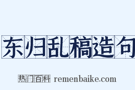 东归乱稿造句是什么意思的图片